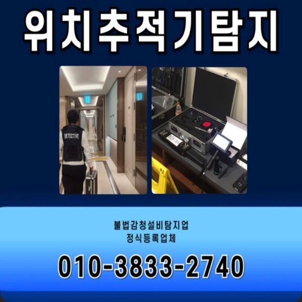 대구흥신소 여탐정 불법 도감청 탐지 위치추적기 탐지