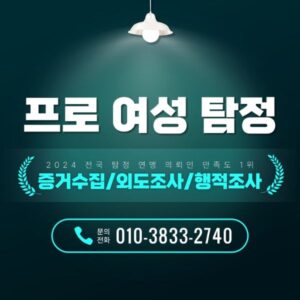 대구흥신소 프로여성 탐정