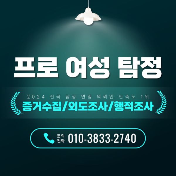 대구흥신소 프로여성 탐정