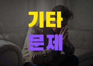 기타문제 대구흥신소