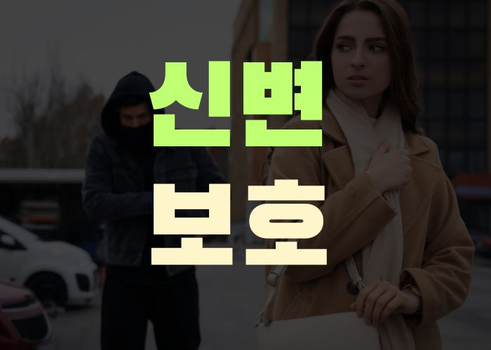 신변보호 대구흥신소