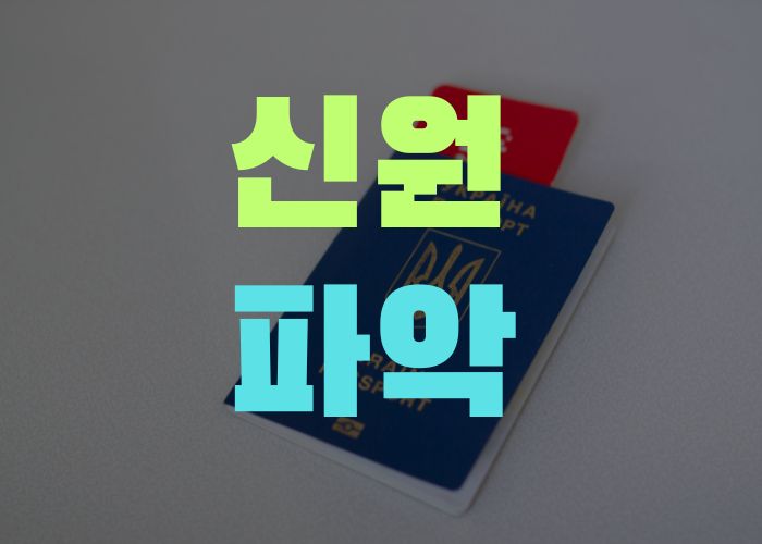 신원파악 대구흥신소